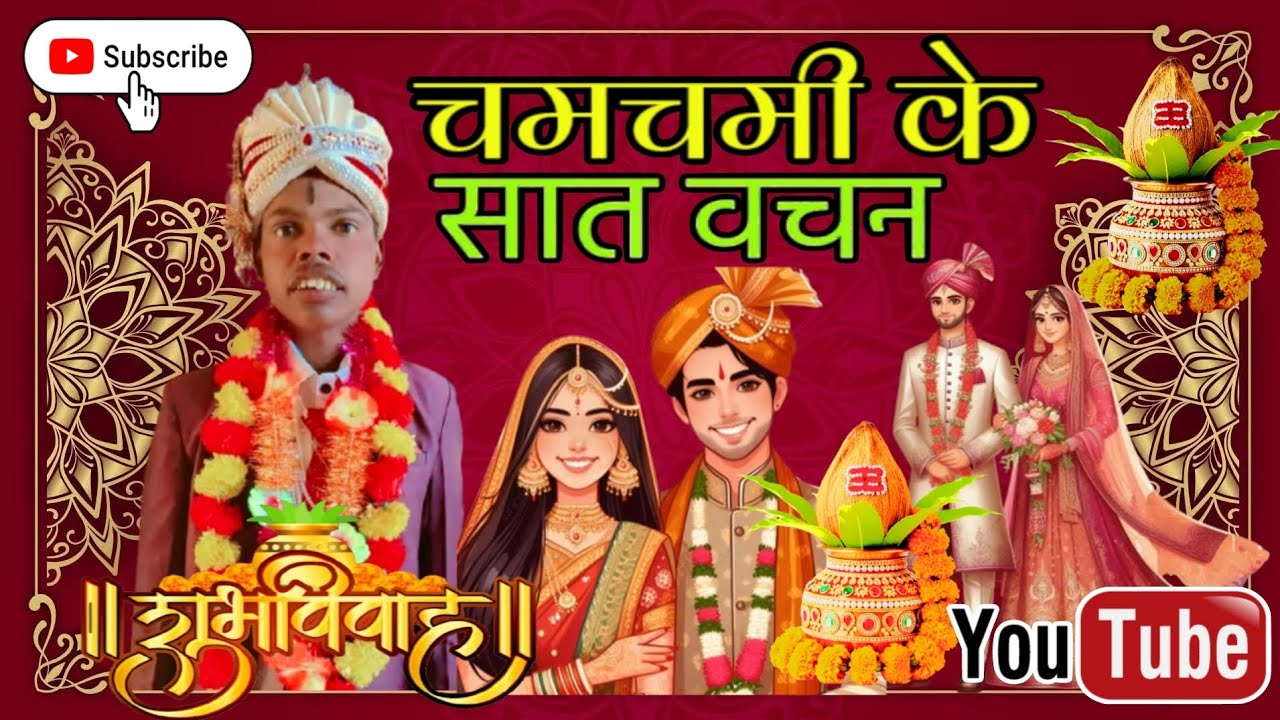 चमचमी के सात वचन पार्ट 3 chamchami ke saat Vachan part 3 desi comedy 500 per