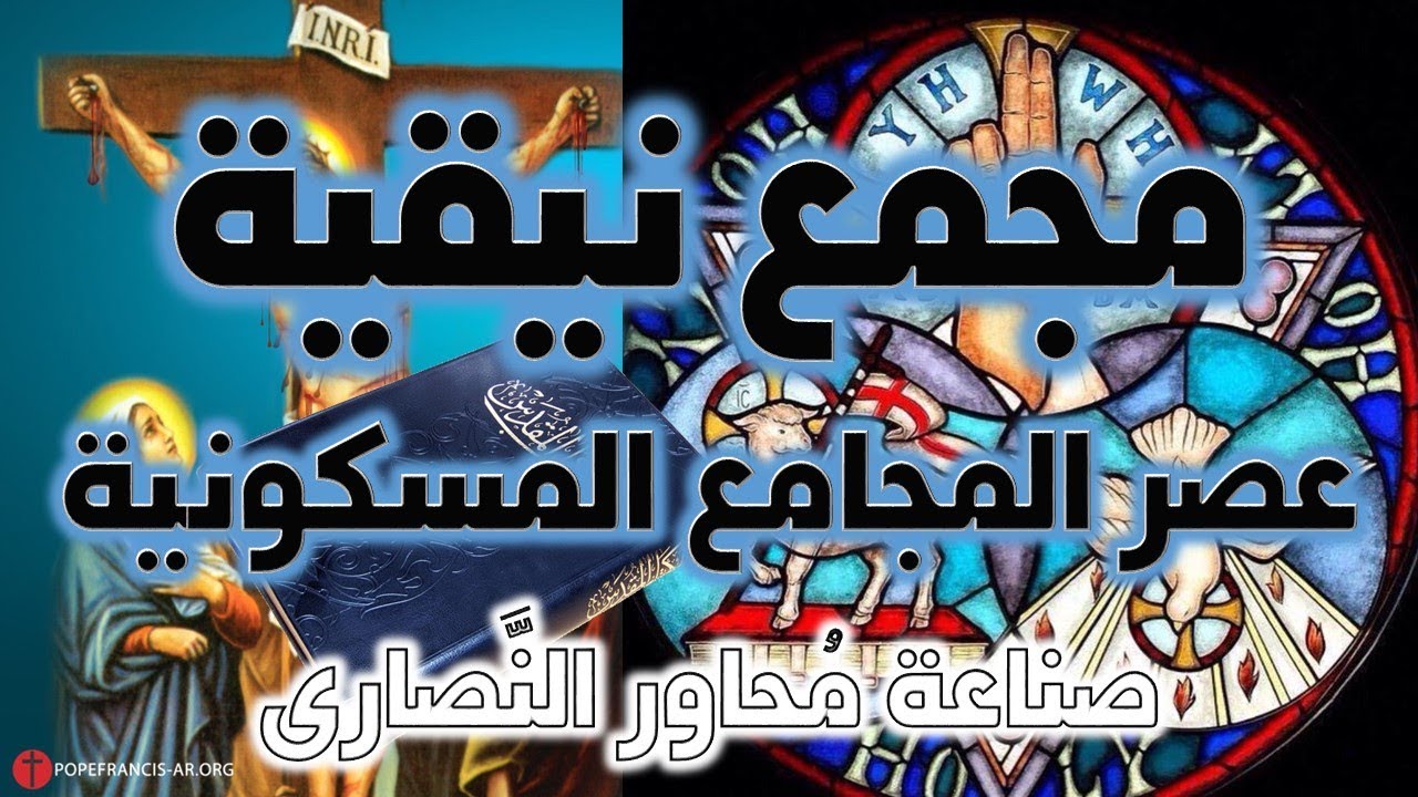 مجمع نيقية 325م | عصر المجامع