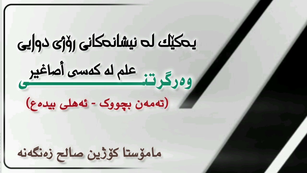 یەکێک لە نیشانەکانی رۆژی دوایی وەرگرتنی علم لەکەسی أصاغير(تەمەن بچووک-ئەهلی بیدەع#مامۆستا_کۆژین_صالح
