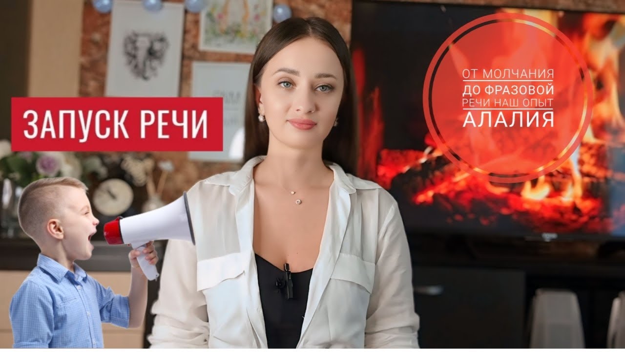 ЗАПУСК РЕЧИ | ОТ МОЛЧАНИЯ ДО ФРАЗЫ|АЛАЛИЯ|НАШ ОПЫТ