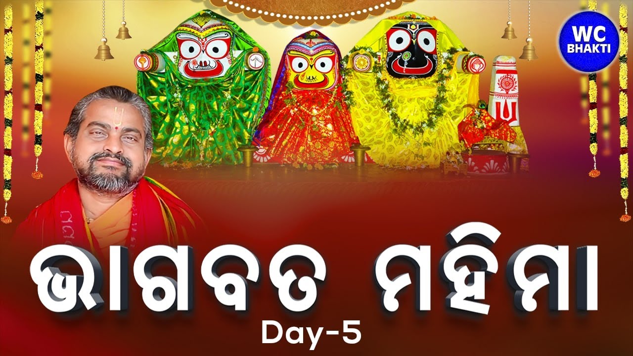 ଭାଗବତ ସପ୍ତାହ || ସତ୍ୟାନନ୍ଦ ଦାସ || DAY-5 || Tirtol || WC BHAKTI