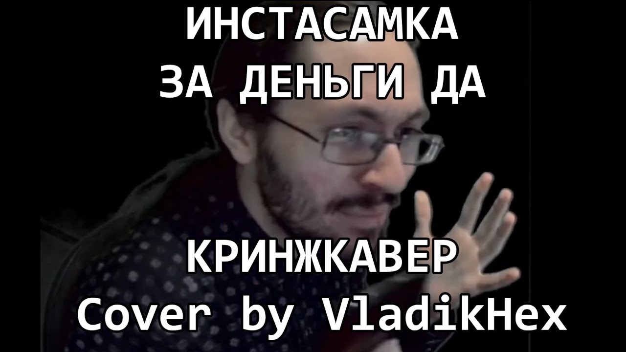 ИНСТАСАМКА - ЗА ДЕНЬГИ ДА (рандомный кавер со стрима VladikHex)