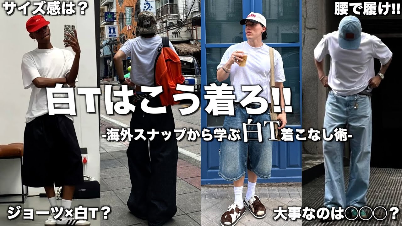 【白T】海外スナップから学ぶイケてるストリートな着こなし術！