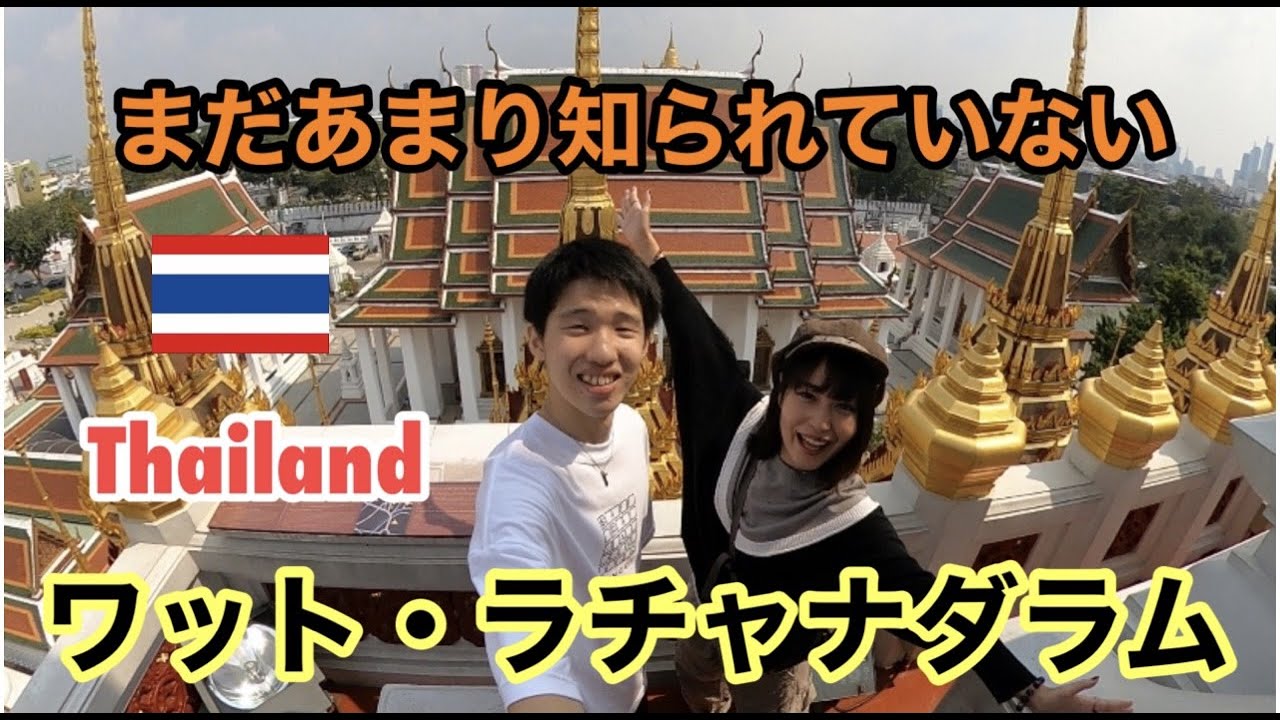 【観光】バンコクのお寺「ワットラチャナダラム」がキレイすぎた！！【タイ • バンコク】