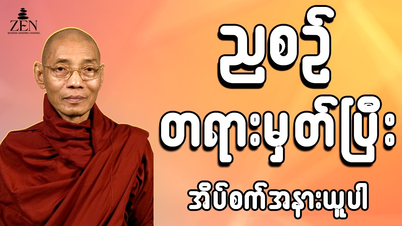 🙏🙏🙏ညစဉ် အိပ်ခါနီးမှာ တရားမှတ်ပါ - ပါမောက္ခချုပ်ဆရာတော်ဟောကြားသော တရားတော်များ နာယူပါ 10.2.2026