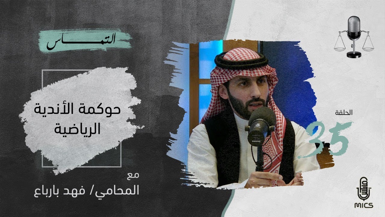 بودكاست التماس 35 - حوكمة الأندية الرياضية مع المحامي فهد بارباع