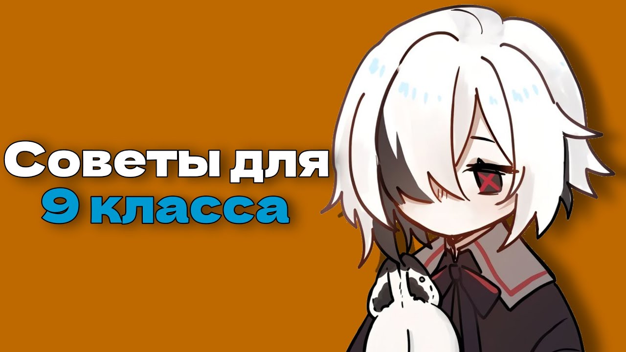 Советы для 9 класса.