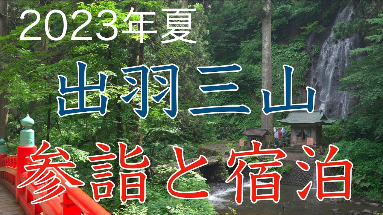 【4K高画質】2023年夏　羽黒山〜宿坊〜湯殿山