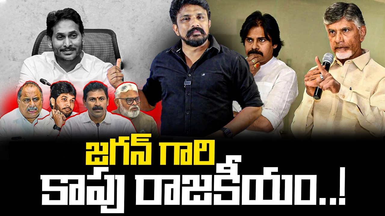 జగన్ గారి కాపు రాజకీయం..! | YS Jagan Reddy | Rajesh Mahasena