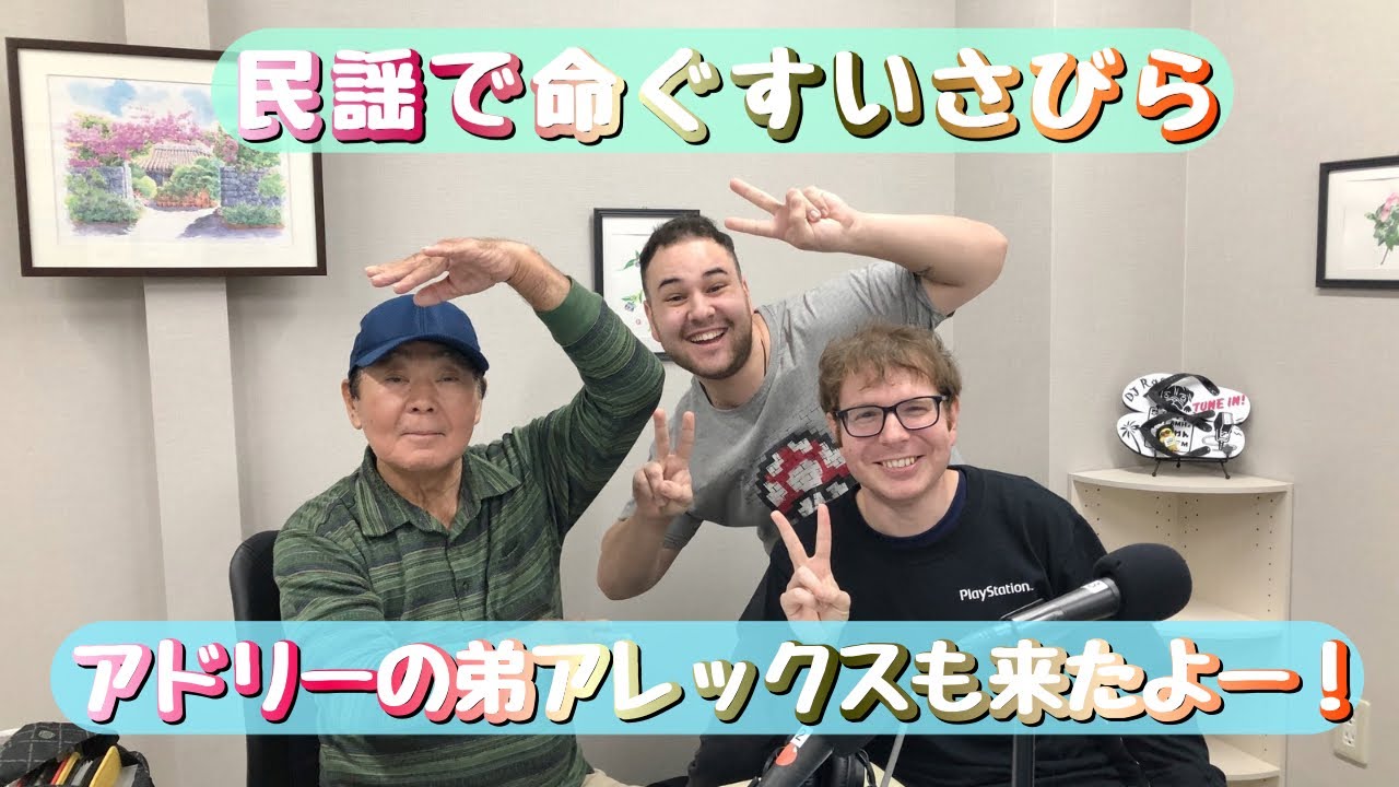 26.1.15「アドリーの弟アレックスも来たよ！」民謡で命ぐすさびら