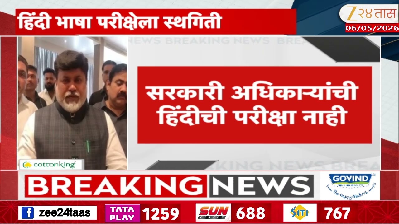 Uday Samant Decision On Hindi Exam | 'हिंदी भाषा परीक्षेला स्थगिती'; मंत्री उदय सामंत यांचा निर्णय
