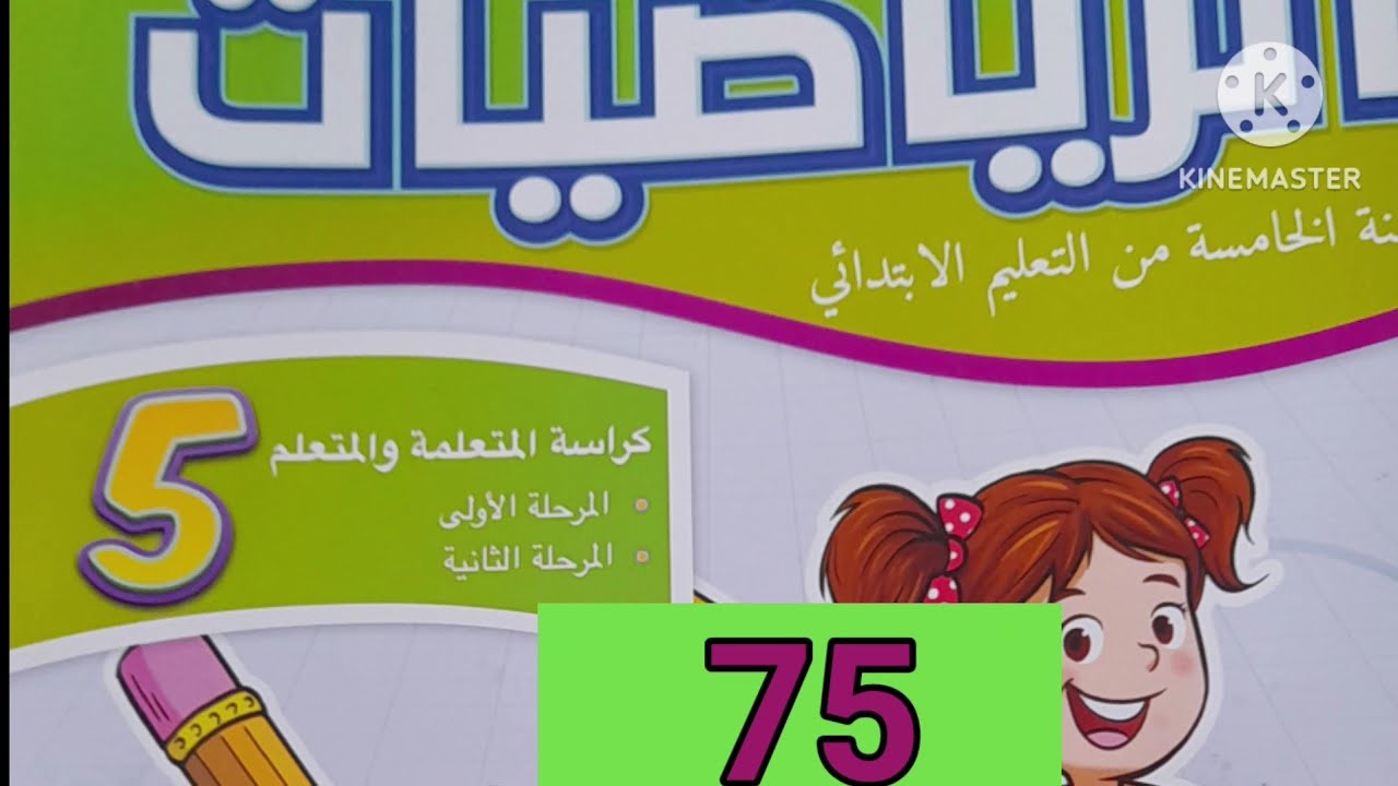 كراسة الرياضيات المستوى الخامس ابتدائي المدرسة الرائدة صفحة 75