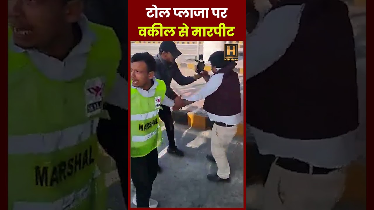 Lawyer beaten up at toll plaza #barabanki #viralvideo #tollplaza #upnews #roadtax #cmyogi
