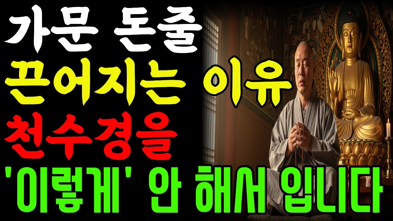 천수경 100일 기도,빚·사업·돈막힘 풀리는 법 재물운이 바뀌는 이유｜관세음보살의 약속| 사주풀이 | 금전운 | 철학 |,