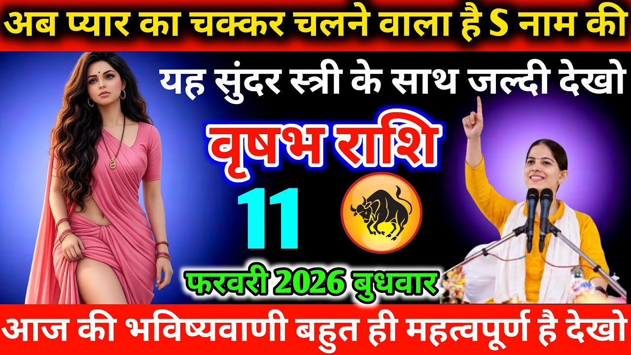 #वृषभ अब प्यार का चक्कर चलने वाला है S नाम की यह सुंदर स्त्री के साथ जल्दी देखो 01 फरवरी 2026 रविवार