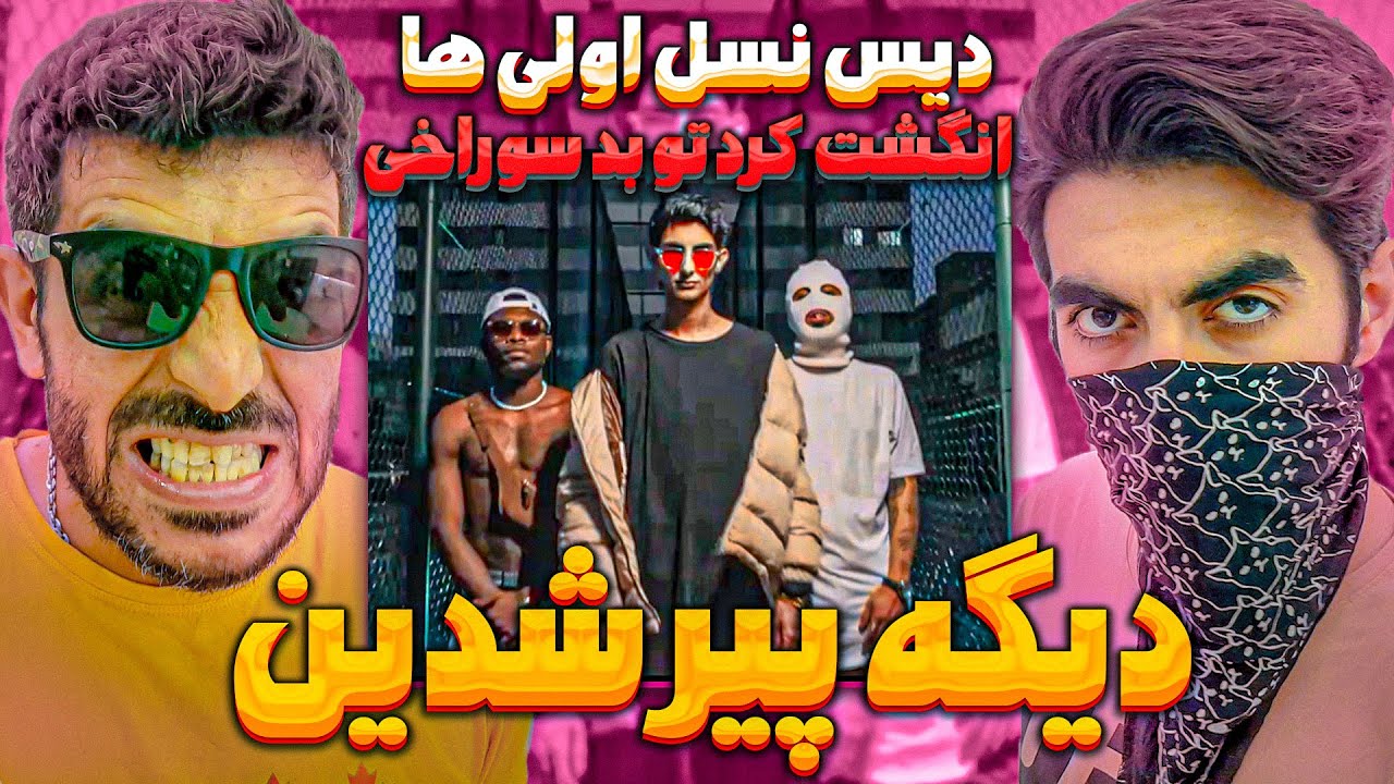 دیس فیمس حاجی به نسل یک😮دیگه پیر شدین از فیمس حاجی Dige Pir Shodin Famous Haji