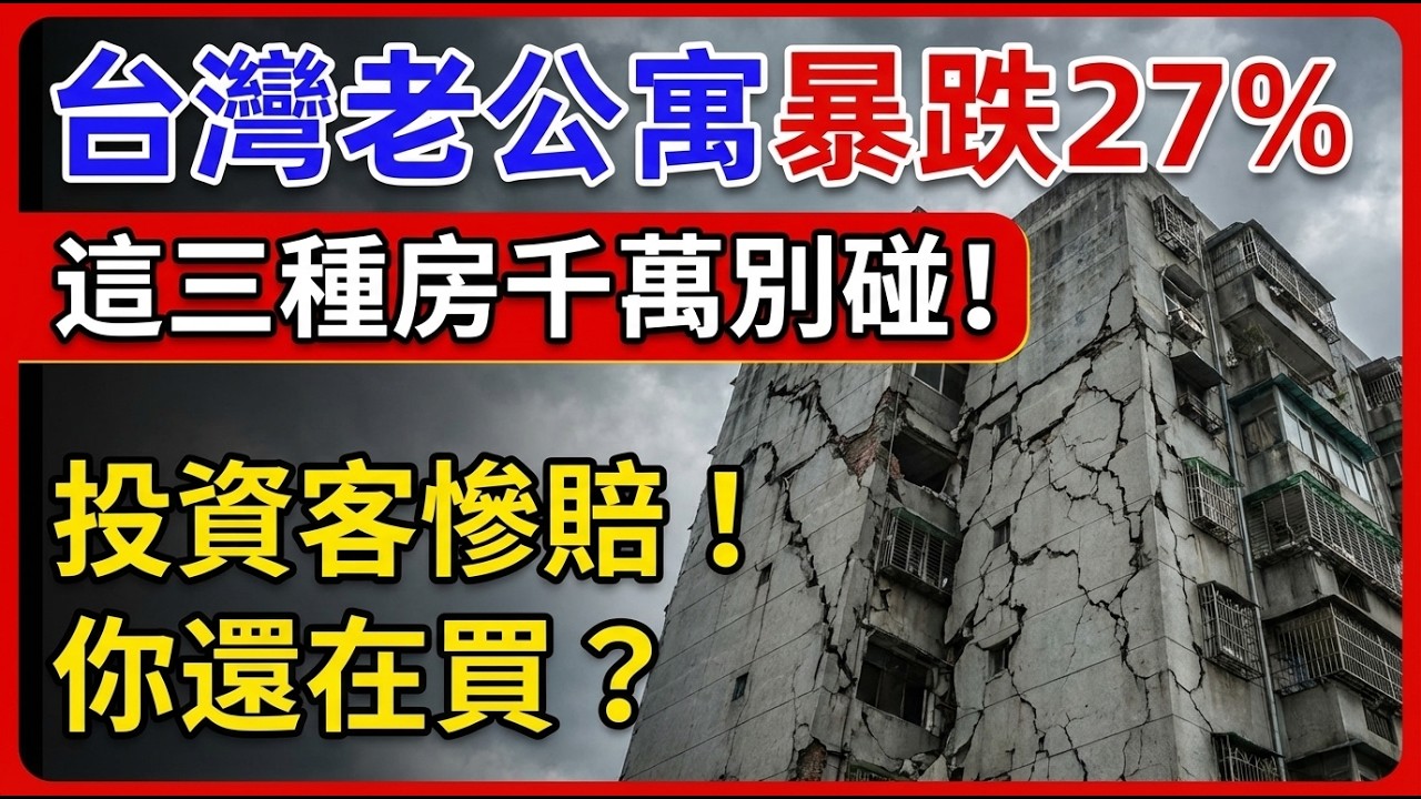 2025房市急凍！老公寓崩27%只是開始：這3種房子千萬別碰，少掉幾百萬不是嚇你