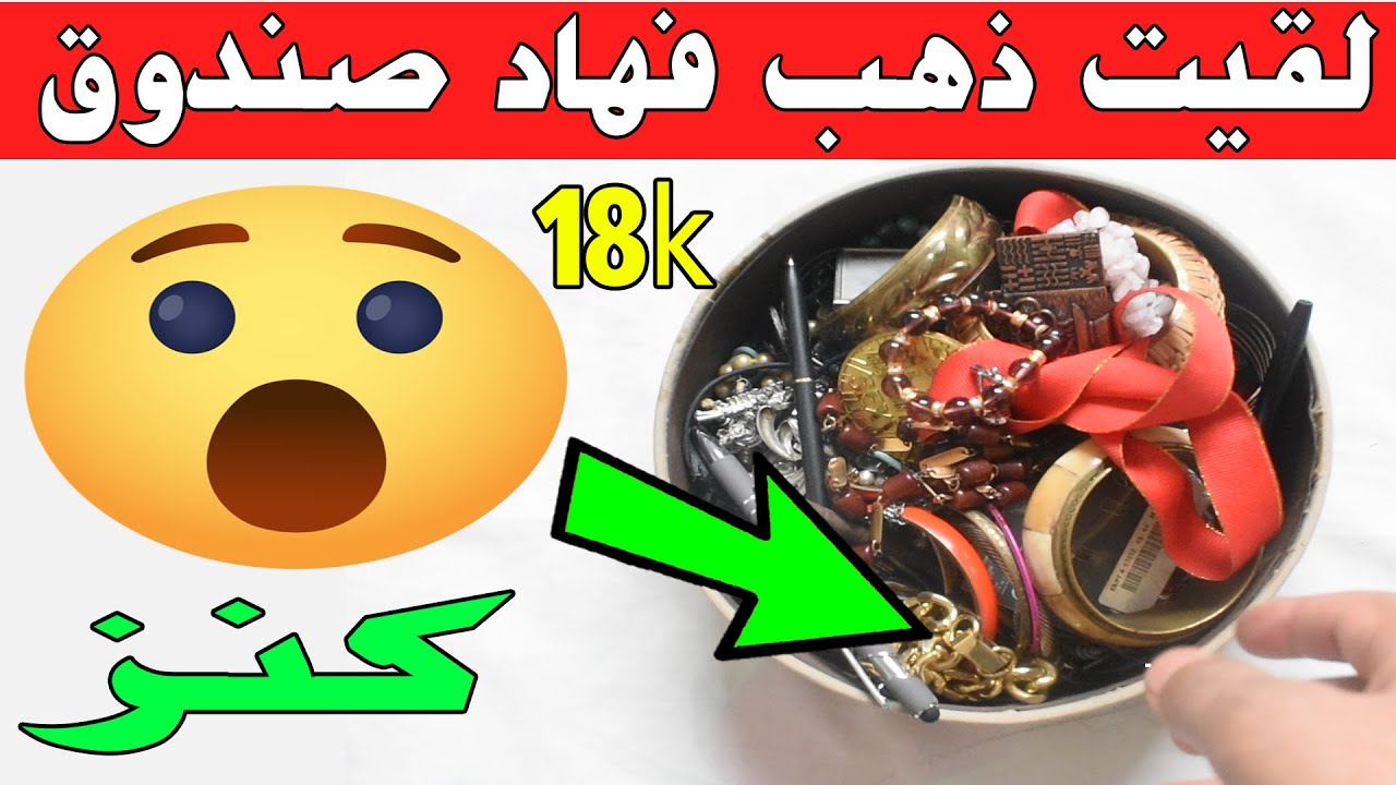مشيت لسوق جوطية وشريت المجوهرات ب 300 درهم والمفاجئة لقيت كنز الذهب والفضة