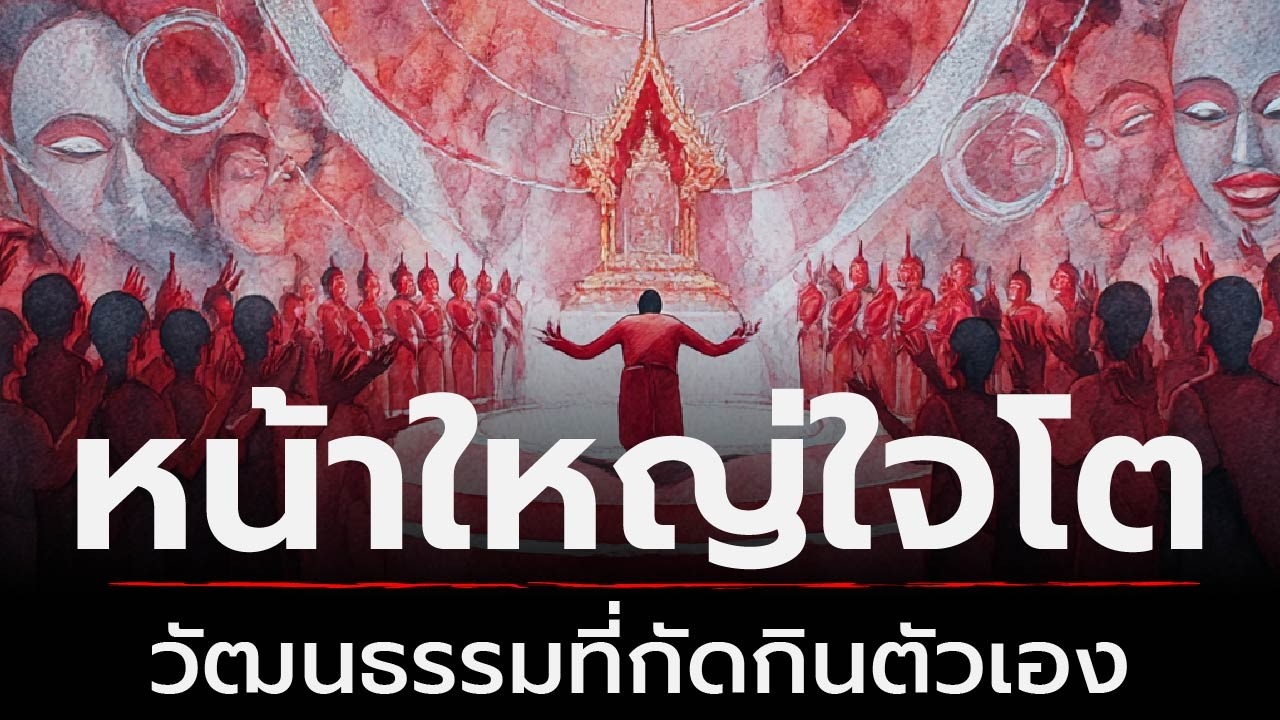 หน้าใหญ่ใจโต - วัฒนธรรมที่กัดกินตัวเอง | ธรรมะหักมุม | ธรรมะเดลี่