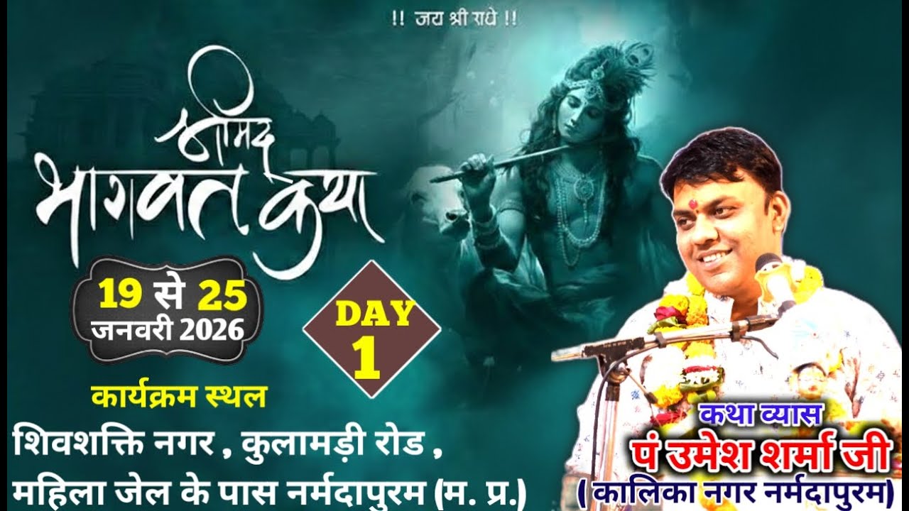 🔴LIVE🔴DAY01)श्रीमद् भागवत कथा // श्रद्धेय पं. उमेश शर्मा जी//शिवशक्ति नगर नर्मदापुरम( म. प्र.)