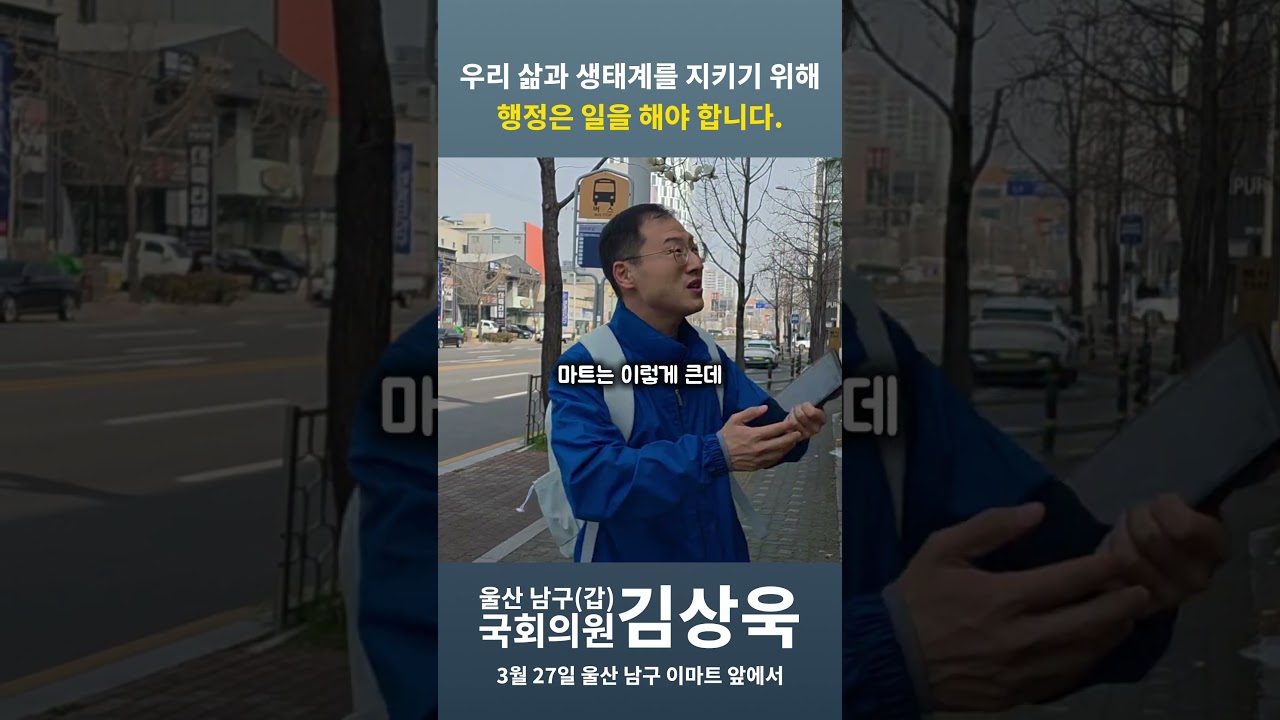 우리 삶과 생태계를 지키기 위해 행정은 일을 해야 합니다. #김상욱 #김상욱tv #더불어민주당 #국회의원 #울산광역시 #울산 #대형마트 #버스정류장