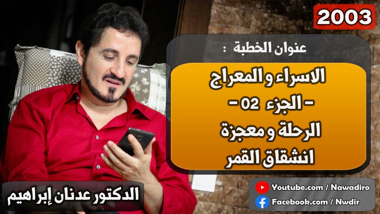 الاسراء و المعراج - الجزء 2 - الرحلة و معجزة انشقاق القمر  ♦ 2003 ♦ الدكتور عدنان إبراهيم