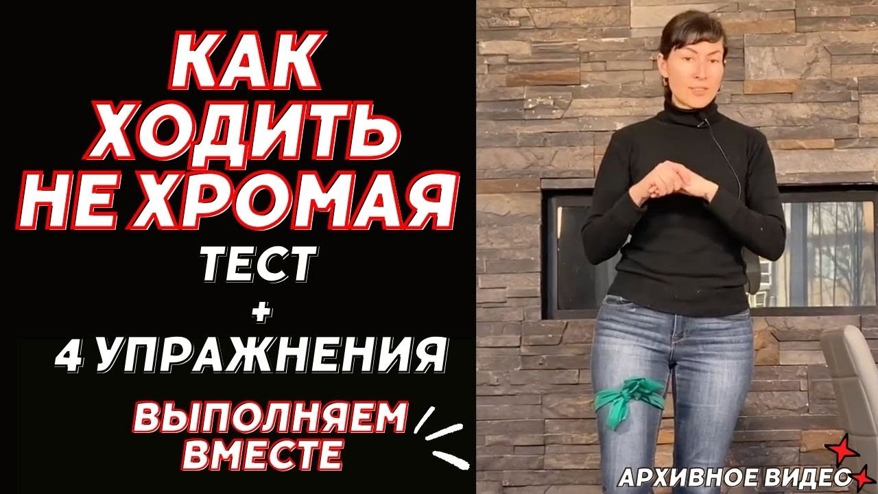 Как ходить не хромая. Тест + 4 упр.  Stop limping after knee replacement! Test + 4 ex's (Eng)