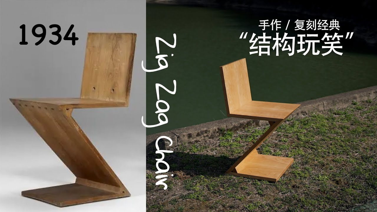 【木作】Replica chair Zig Zag Chair 丨复刻经典名椅 Zig Zag Chair ！
