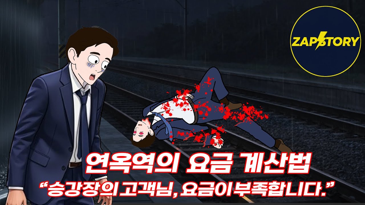 #무서운#이야기#공포#오싹#연옥역의 요금 계산법#승강장의 고객님, 요금이 부족합니다.