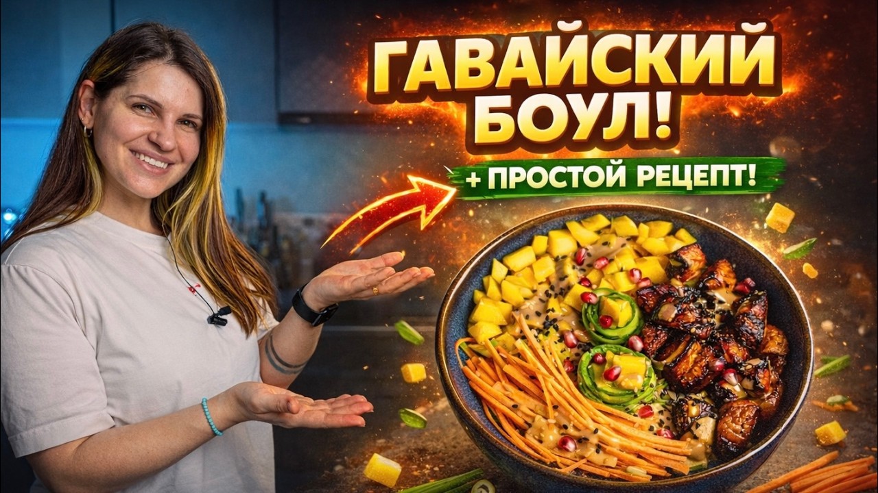 ЗАВТРАК, ОТ КОТОРОГО ЕСТЬ ЭНЕРГИЯ:  ПОКЕ БОУЛЛ ГАВАЙСКИЙ. РЕЦЕПТ ДОМА