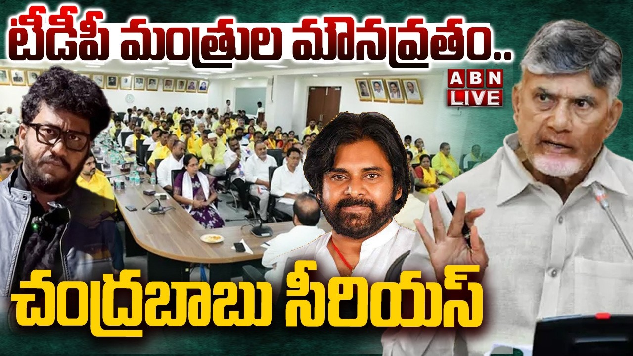 🔴LIVE : టీడీపీ మంత్రుల మౌనవ్రతం..చంద్రబాబు సీరియస్ | CM Chandrababu Serious On TDP Ministers | ABN