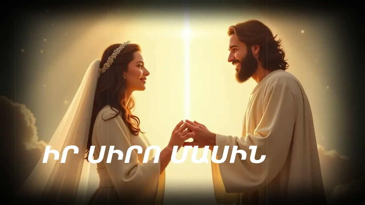 Նոր Հոգևոր Երգ 2025 ՍԻՐՈ ՎՐԱ ՍԵՐ ԱՎԵԼԱՑՐԻ՞ՆՔ Արմեն Աթանեսյան
