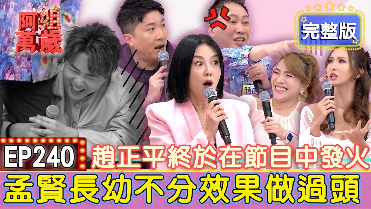 EP240完整版｜薔薔是變性人的傳聞竟是趙哥傳的？！張立東把演藝圈當后宮的不實傳言也和趙哥有關？！薔薔和趙哥一起主持，卻因尺度太大差點害趙哥結不成婚？！｜趙正平+薔薔、張立東+小優