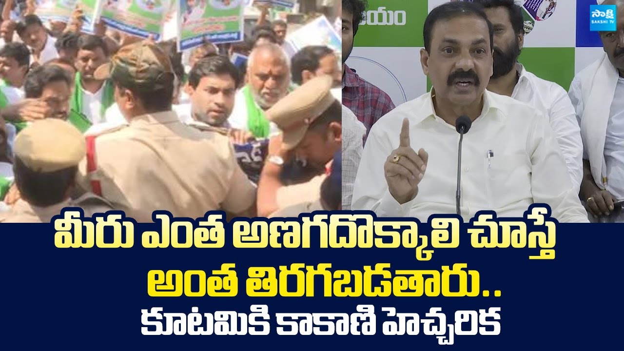 Kakani Govardhan Reddy Strong Warning to Chandrababu Govt | Police Restrictions on Annadata Poru
