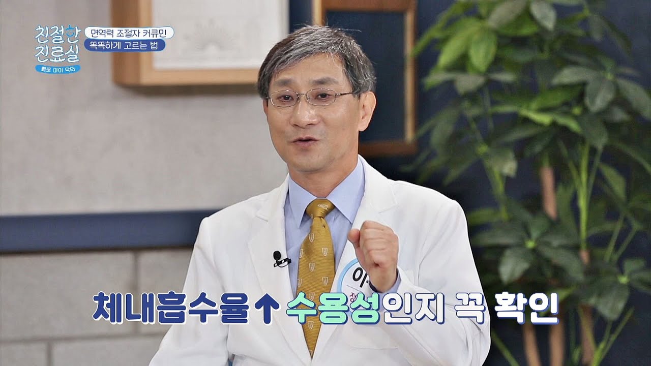 커큐민 섭취의 키포인트 체내 흡수율, 정답은 '수용성' 커큐민! 친절한 진료실(hello my doctor) 15회