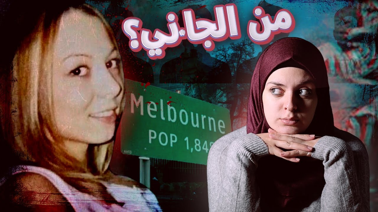 كاد الجـ.ـا*نـ.ـي أن يفلت من العدالة....خد/عة من المحقـ*ـقين أوقعت به.