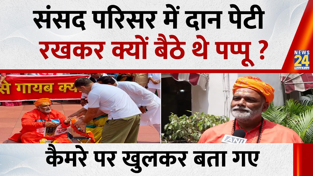 Delhi: Pappu Yadav (Purnia MP) on Ram Mandir donations issue / protest in Parliament