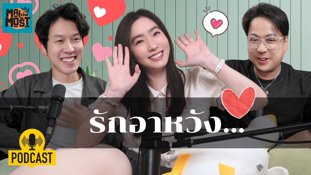 รักอาหวัง... | [MAITHEMOST Podcast]