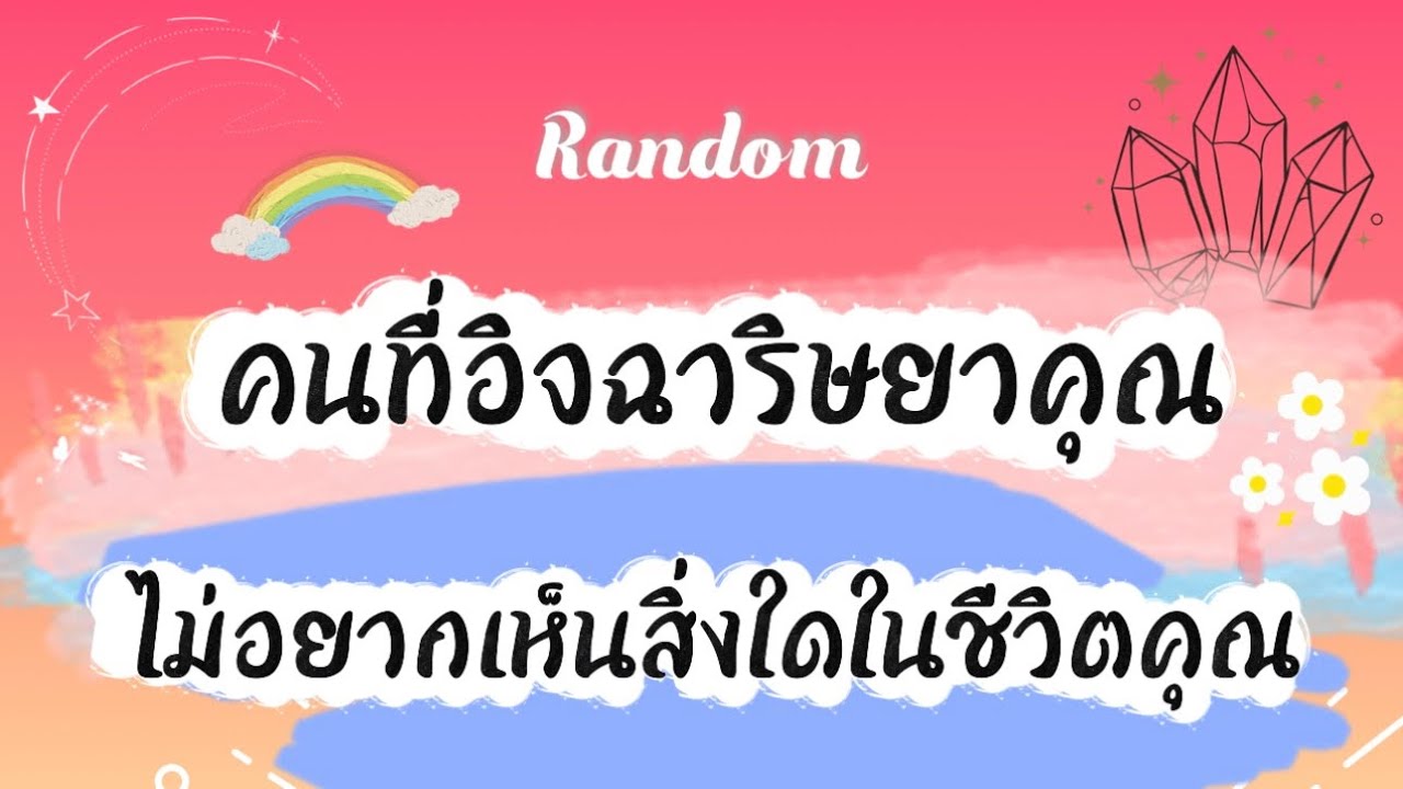 คนที่อิจฉาริษยาคุณ ไม่อยากเห็นสิ่งใดในชีวิตคุณ👀🤣❤️‍🔥 #ไพ่ยิปซี #tarot #pickacard #random #ดูดวง 🎈
