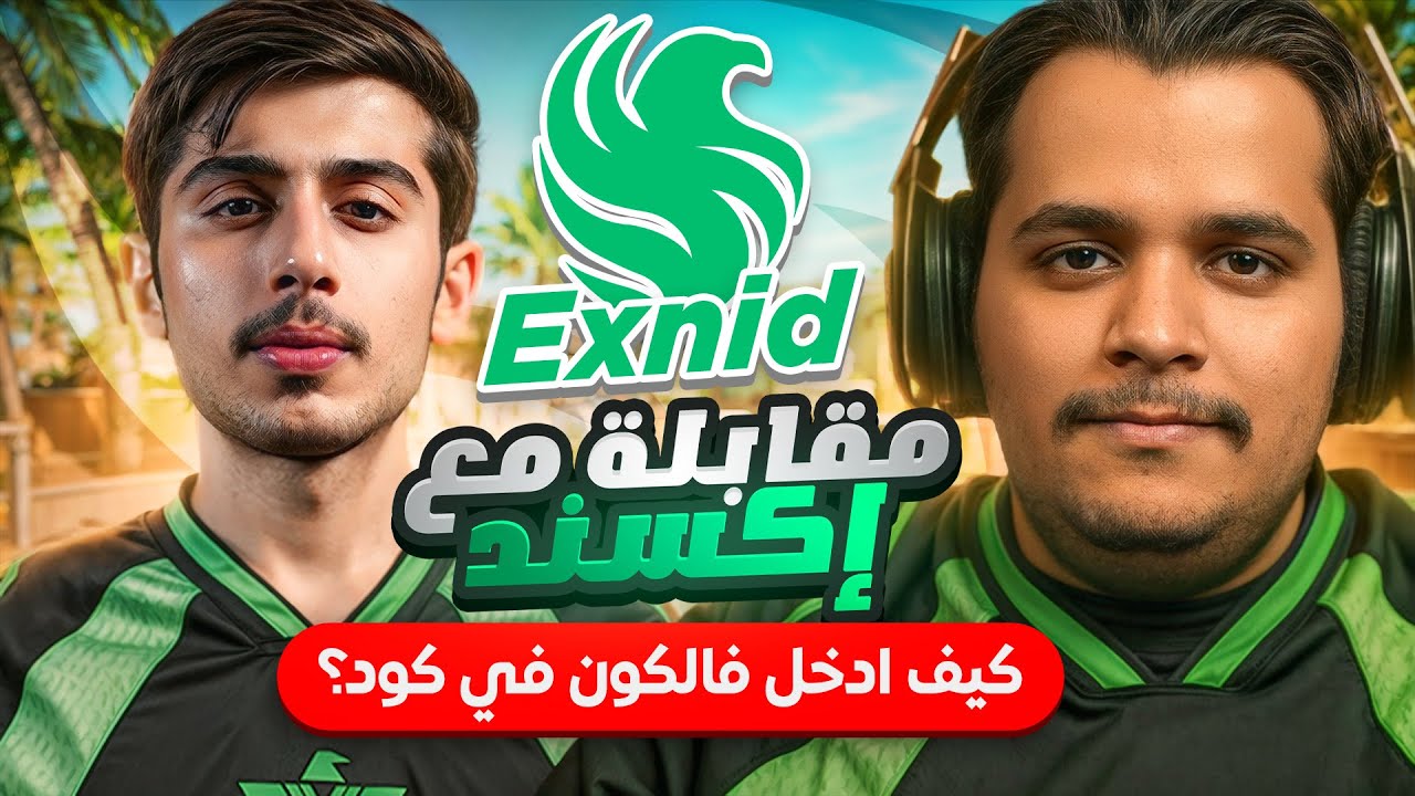 مقابلة مع إكسند لاعب فريق فالكون | An exclusive interview with Vegas Falcons Player Exnid
