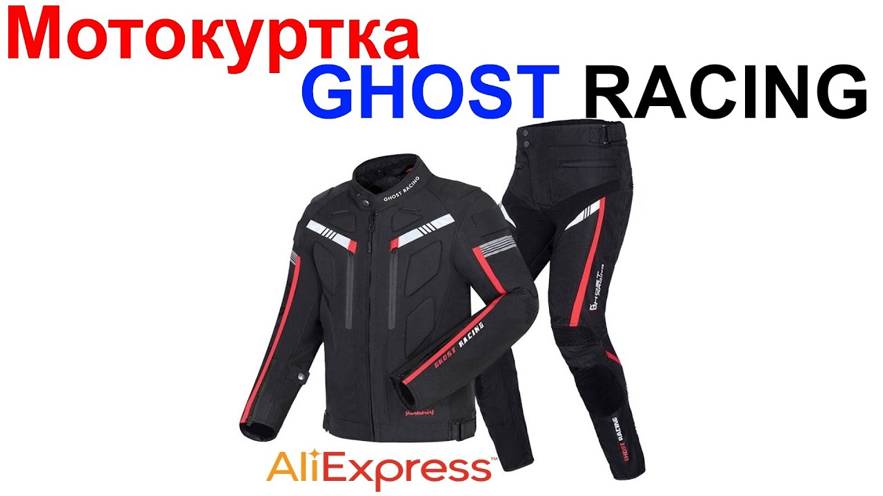 Мотокуртка и Мотоштаны GHOST RACING - Обзор AliExpress !!!