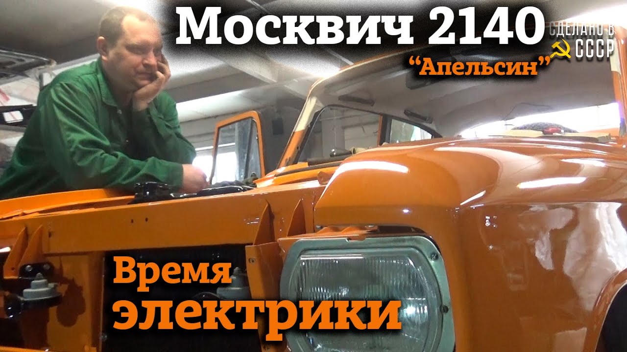 Москвич 2140 | Реставрация | СБОРКА | Время ЭЛЕКТРИКИ | Проект 