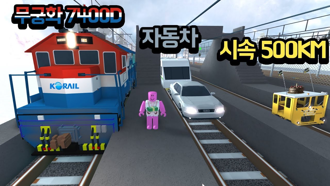 [로블록스(Roblox)] 무궁화 7400클래스!! 500km를 넘는 기차?!! 자동차가 끄는 기차?!! 다있다!!