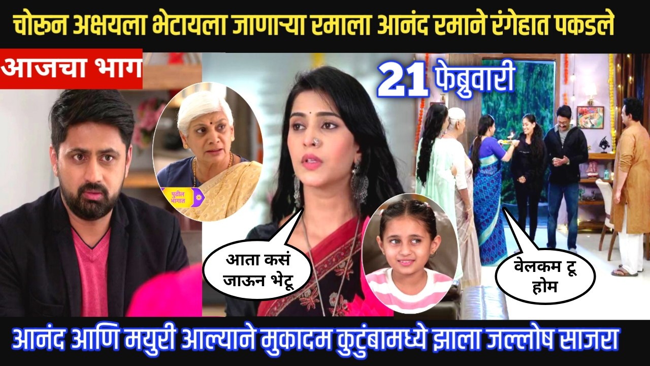 Muramba today episode चोरून अक्षयला भेटायला जाणाऱ्या रमाला आनंद  मयुरीने रंगेहात पकडले