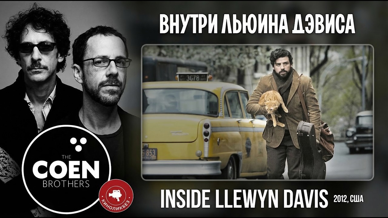 ВНУТРИ ЛЬЮИНА ДЭВИСА #КИНОЛИКБЕЗ