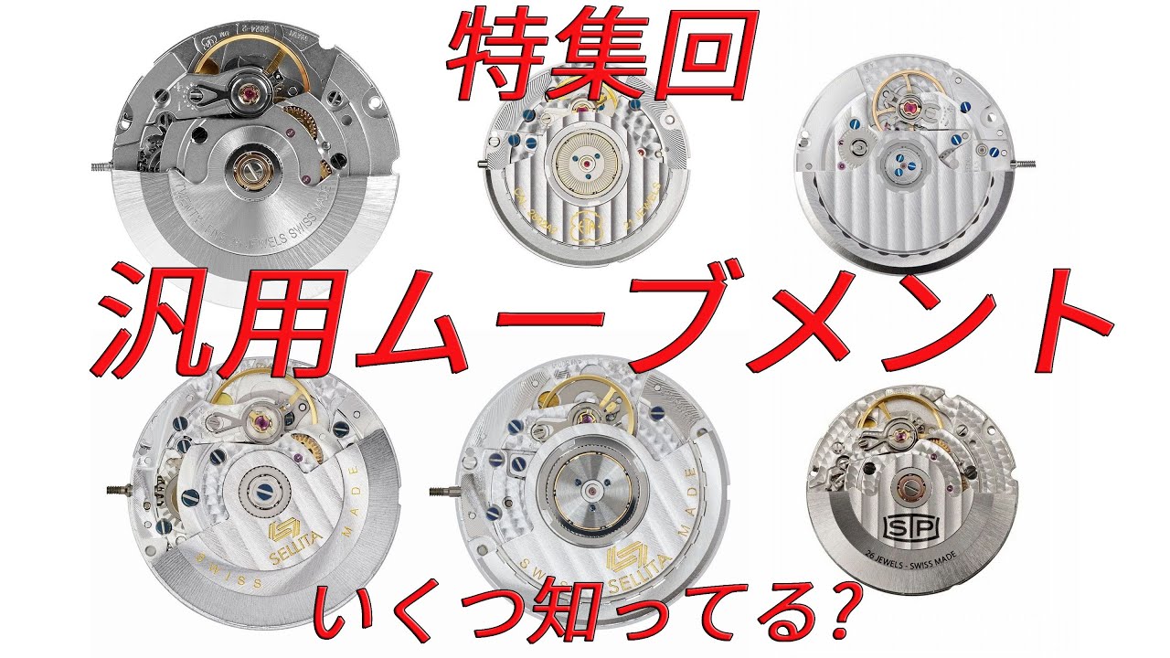 第21.5回　企画回・ムーブメント特集！3針機械式のムーブメントについてガッツリ解説。時計屋のスタッフがボッタクリ時計を掴まされかけたエピソードを添えて。この動画の評価によっては続く･･･かも。