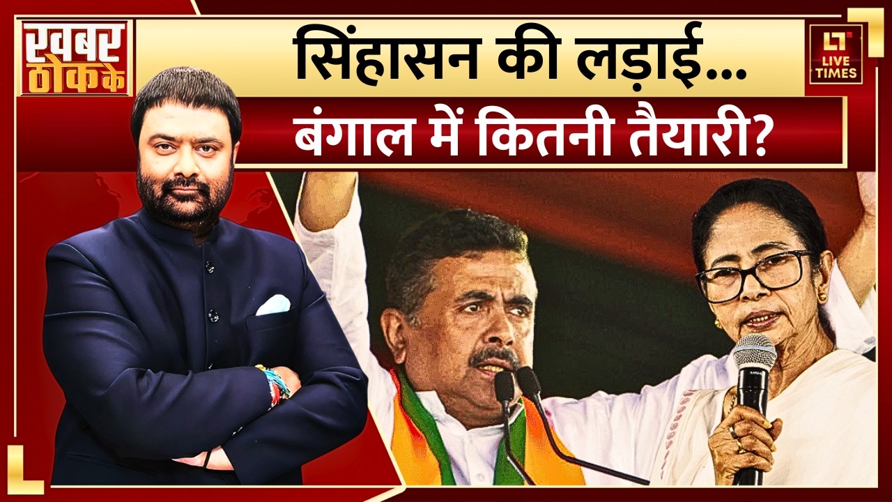West Bengal Elections 2026: सिंहासन की लड़ाई... बंगाल में कितनी तैयारी? | BJP vs TMC | Mamata