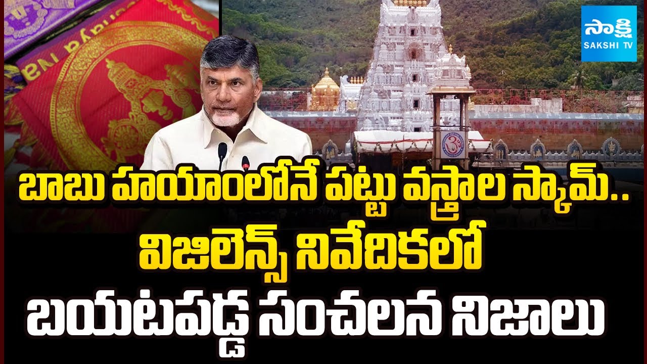 TTD Vigilance SHOCKING Report: Tirumala Silk Dupatta Scam Exposed! | BR Naidu | Sakshi TV