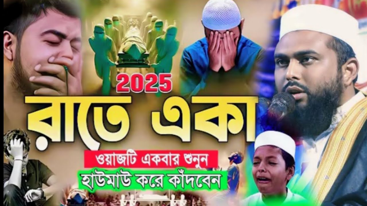 ​একবার শুনুন আর হাউমাউ করে কাঁদবেন! | কবরের ওয়াজ | মৃত্যুর বিভীষিকা | Mufti Ashik  ​Mohammad  Kasemi