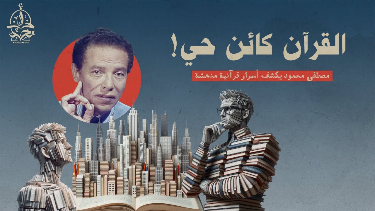 هنا أبدع د. مصطفى محمود عندما كشف عن أحد أسرار القرآن المدهشة